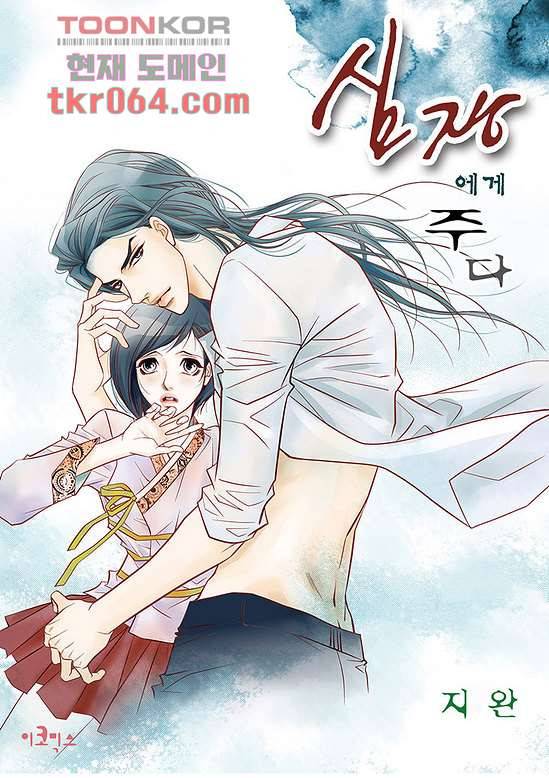 심장에게 주다 14화 1