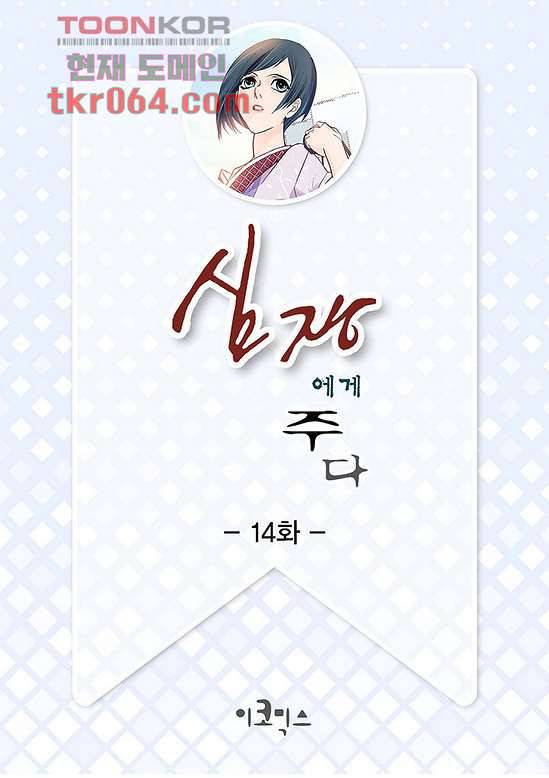 심장에게 주다 14화 2