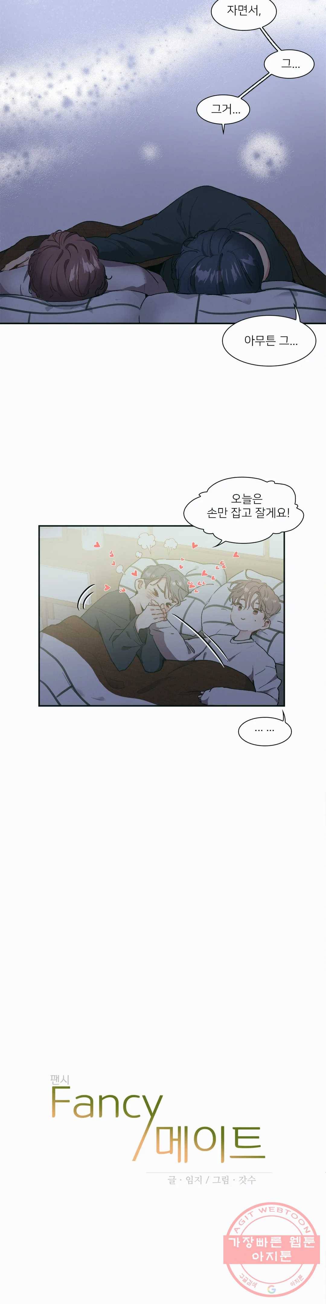 팬시메이트 2화 3