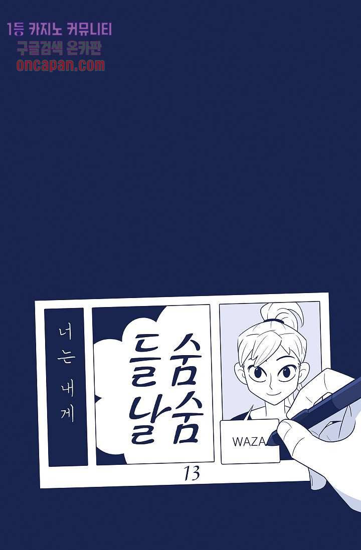 들숨날숨 13화 15