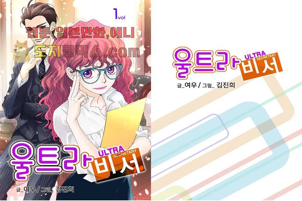 울트라 비서 1화 1