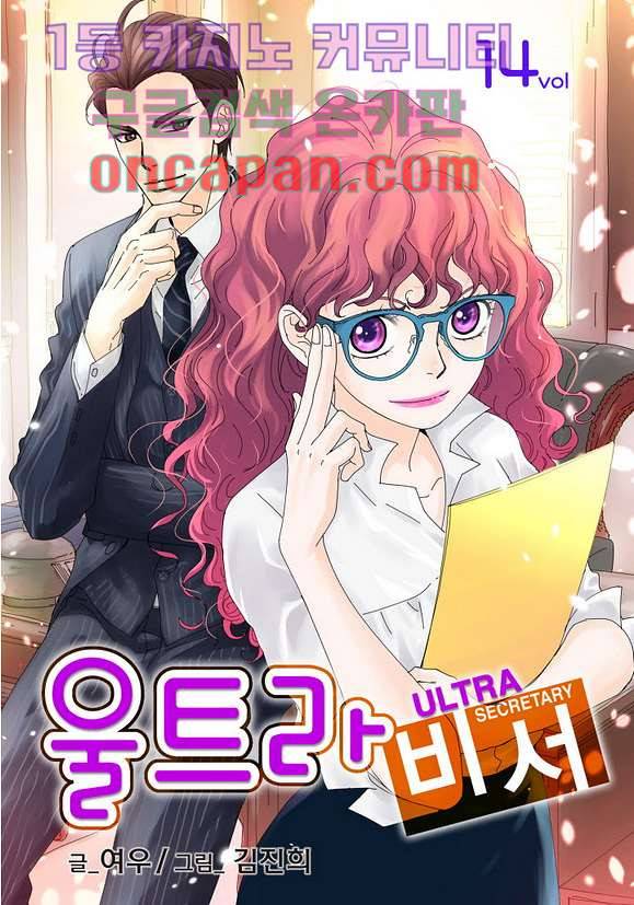 울트라 비서 14화 1
