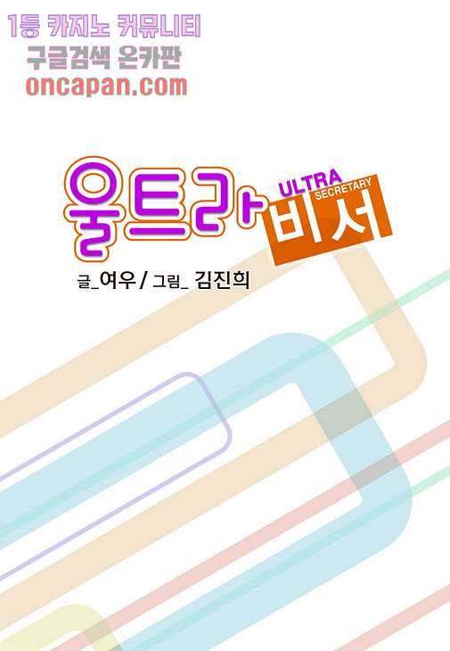 울트라 비서 18화 2