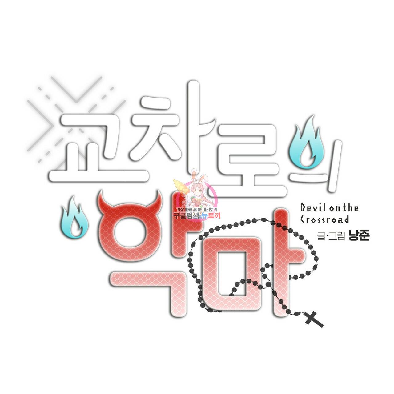 교차로의 악마 3화 1