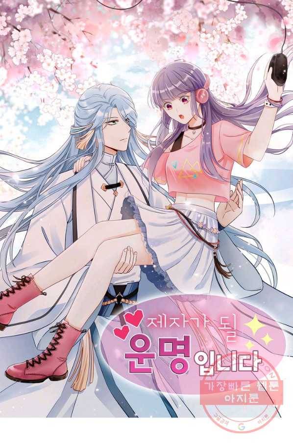 제자가 될 운명입니다 110화 1