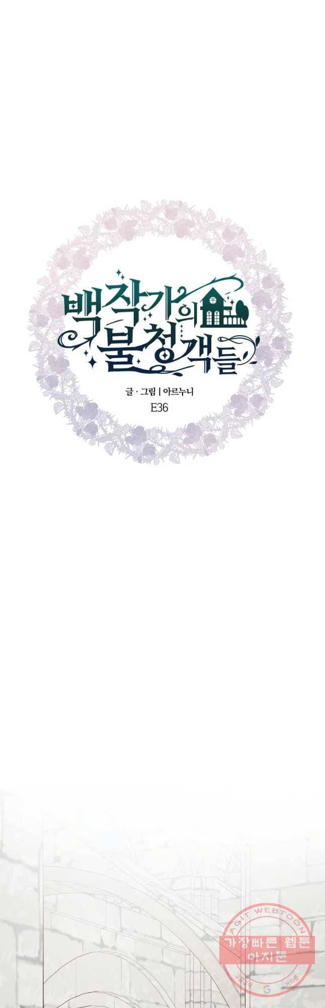 백작가의 불청객들 36화 33