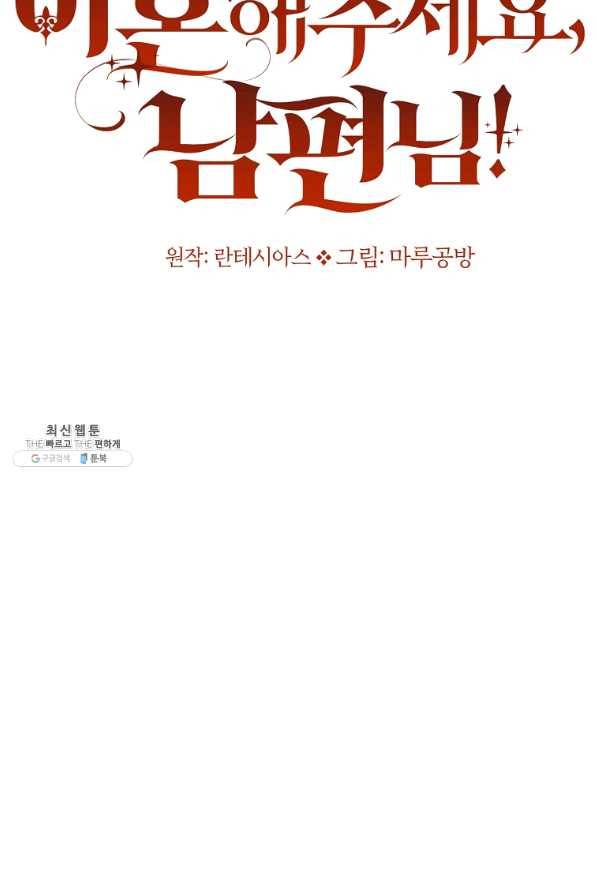 이혼해주세요,남편님! 39화 18