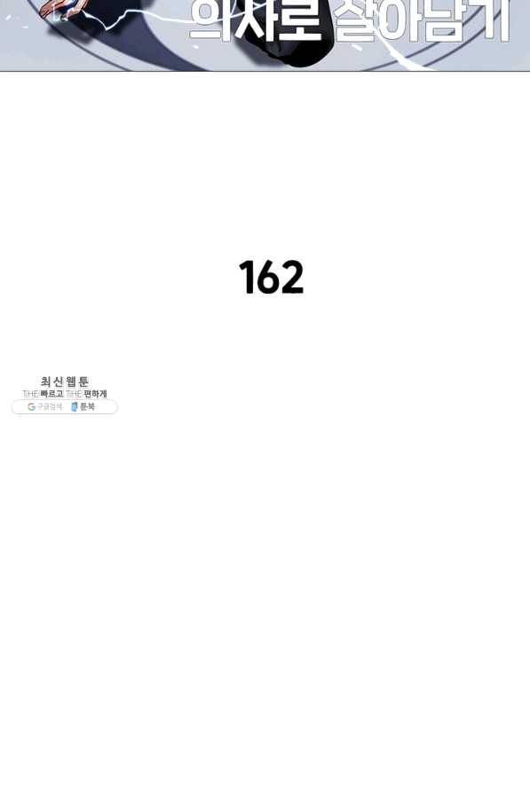 환생하여 의사로 살아남기 163화 2