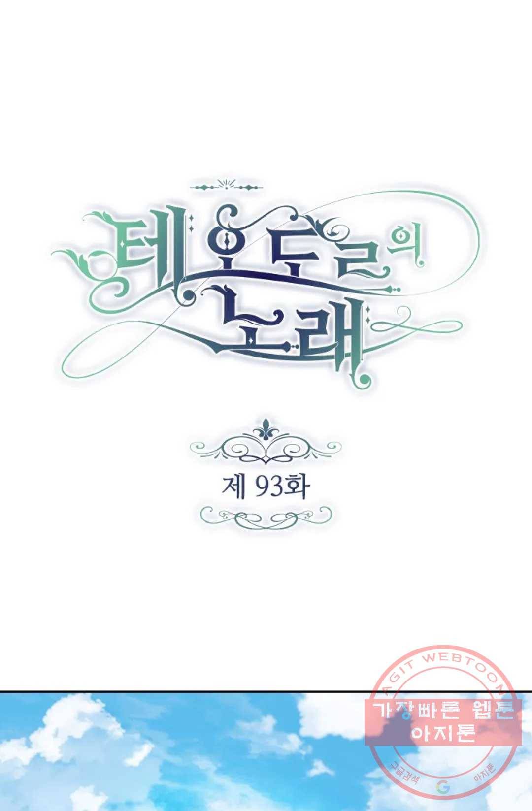 테오도르의 노래 93화 1