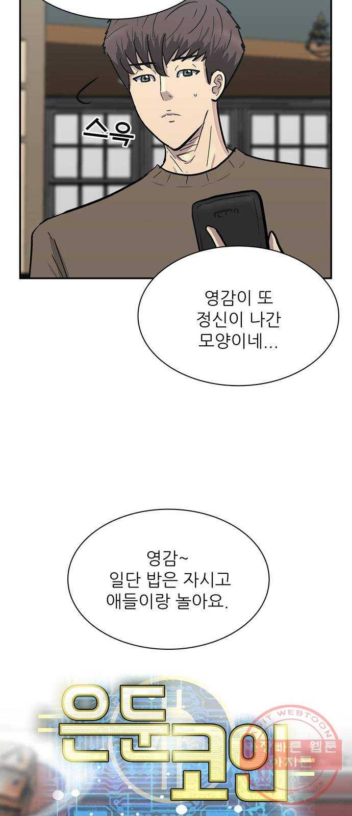 은둔코인 19화 9
