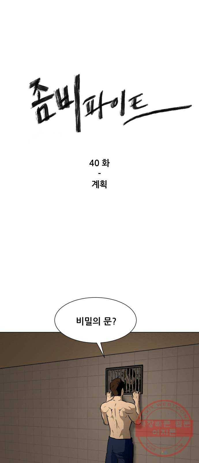 좀비 파이트 40화 - 계획 1