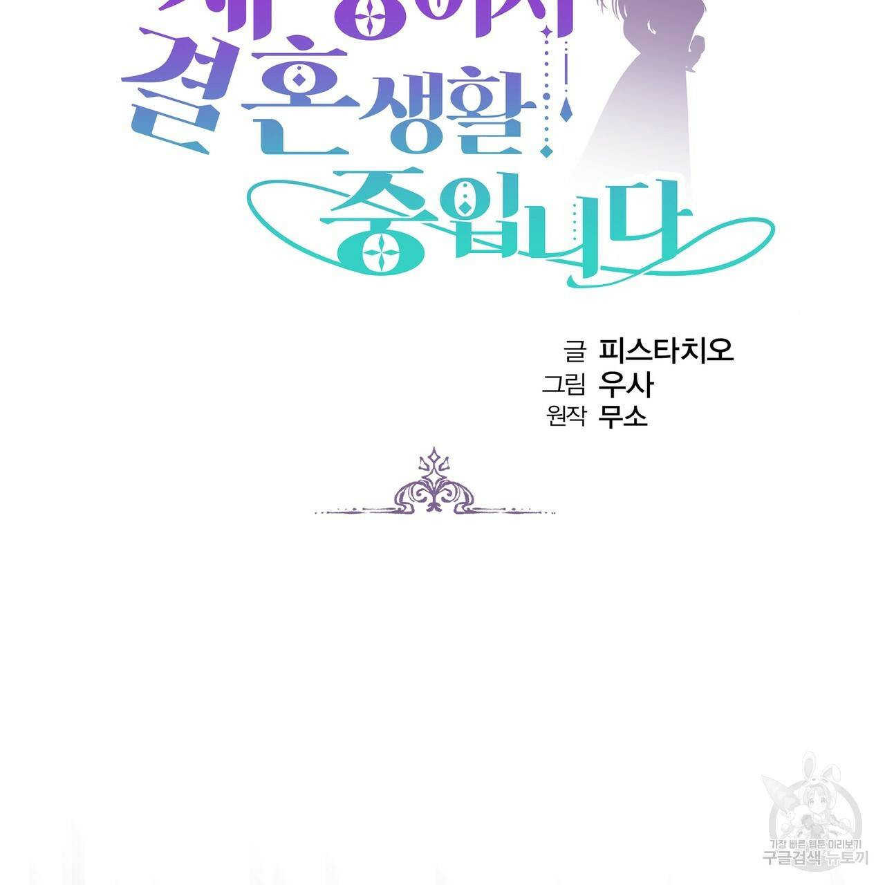 세 명이서 결혼생활 중입니다 27화 19