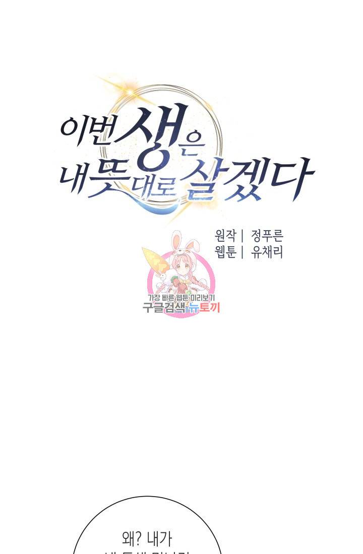 이번 생은 내 뜻대로 살겠다 16화 1