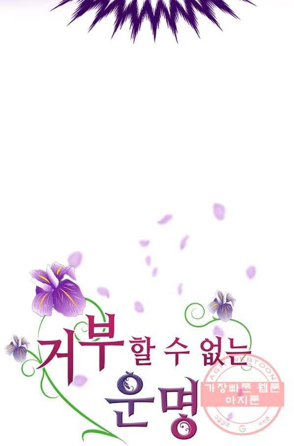 거부할 수 없는 운명 98화 15
