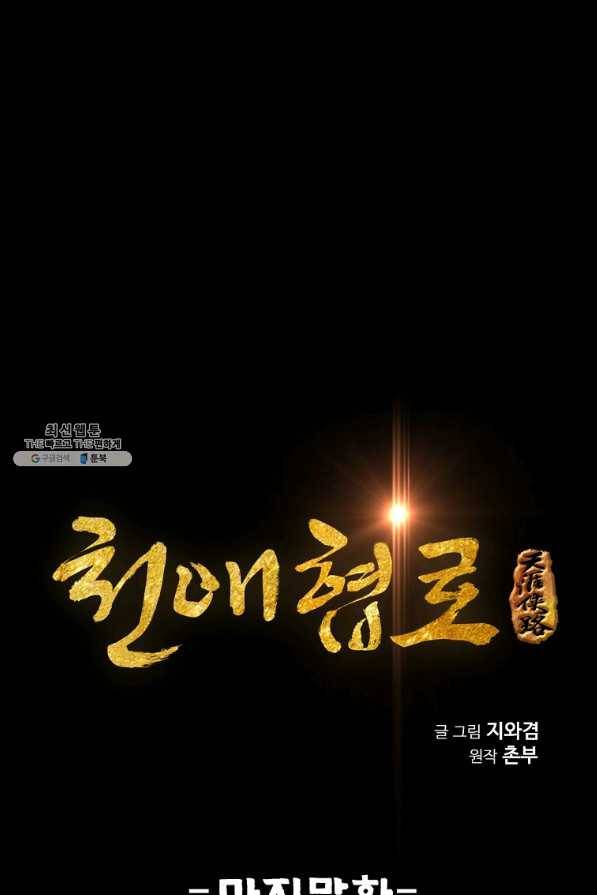 천애협로 196화(완결) 1