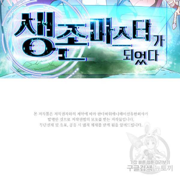 생존 마스터가 되었다 71화 2