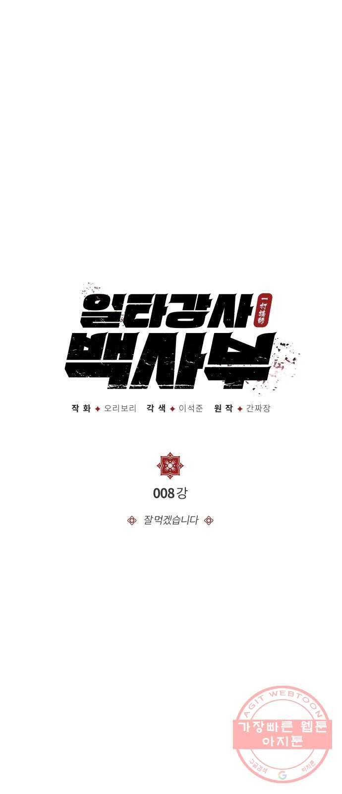 일타강사 백사부 8화 : 잘 먹겠습니다 2