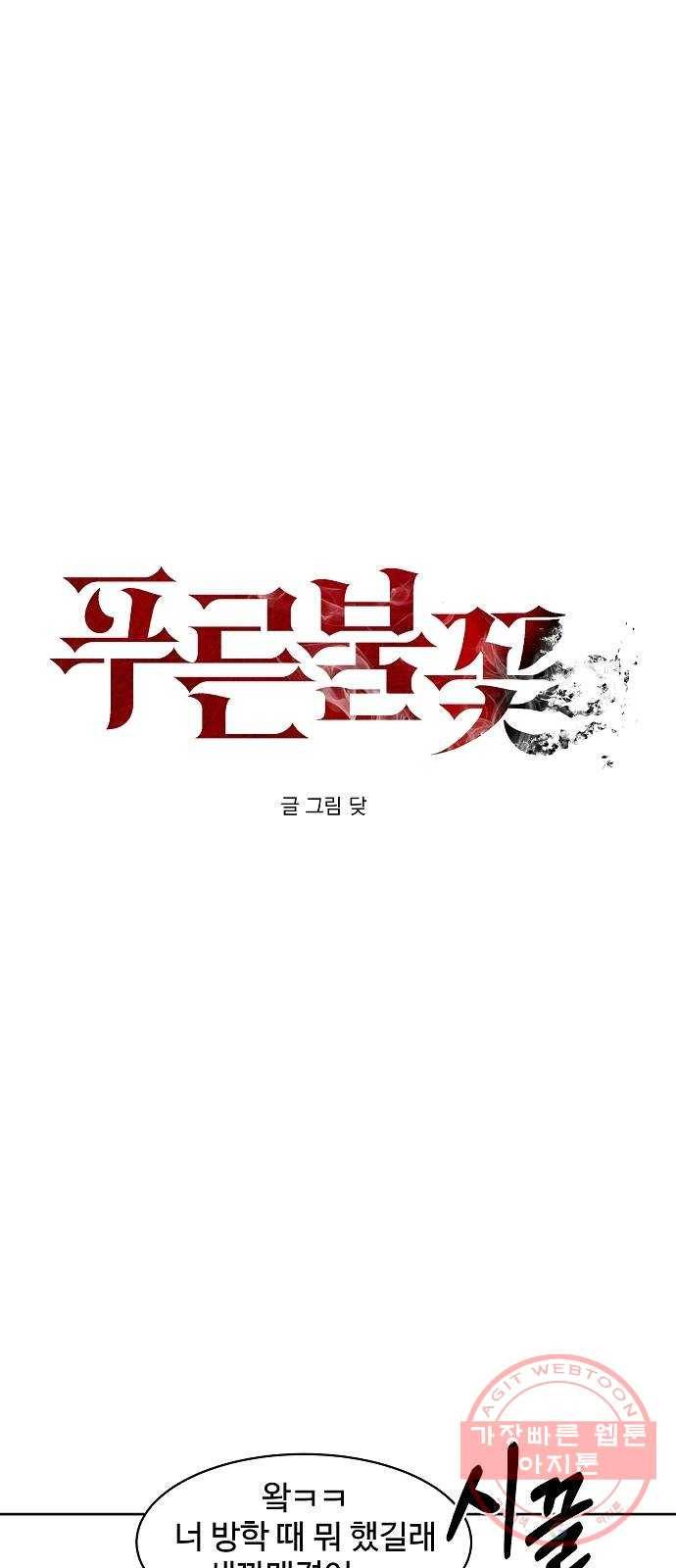푸른불꽃 36화 1