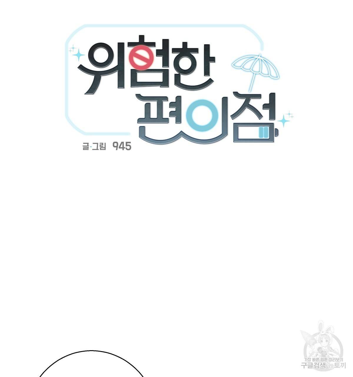 위험한 편의점 54화 11