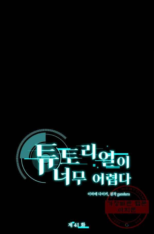 튜토리얼이 너무 어렵다 41화 1