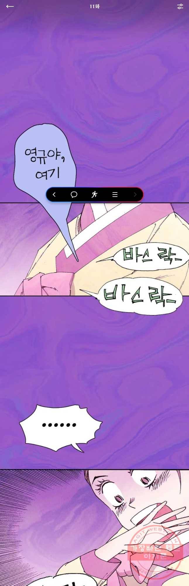 바스락 11화 1