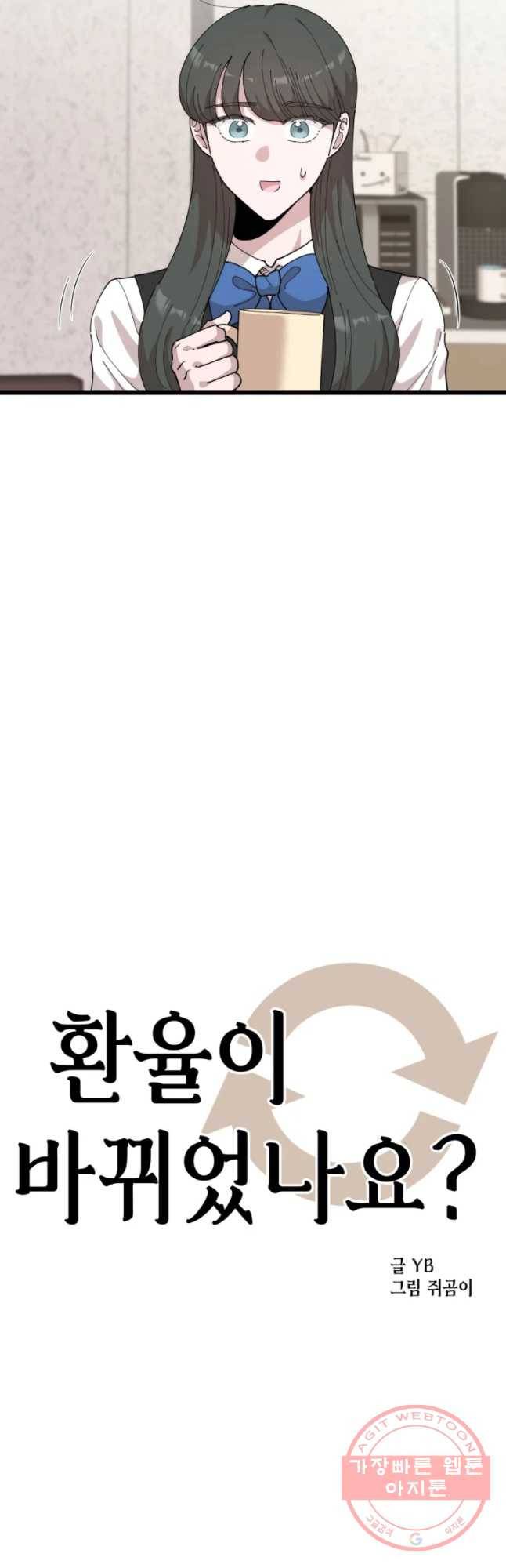 환율이 바뀌었나요? 51화 4