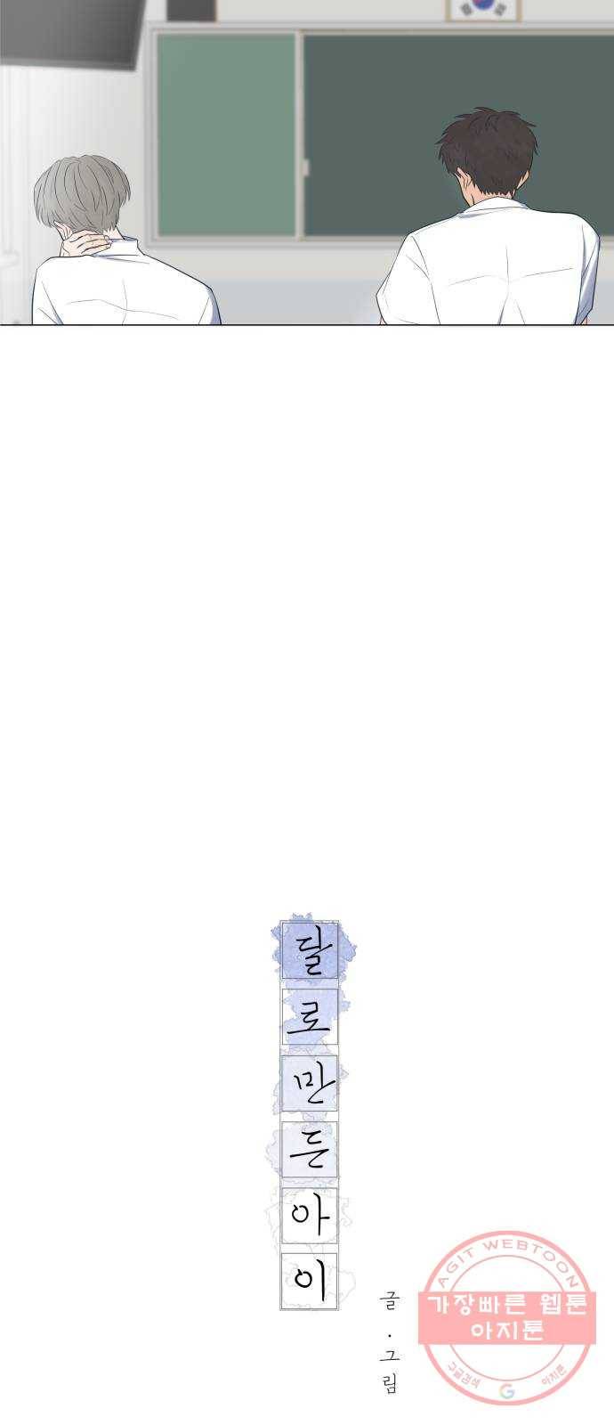 달로 만든 아이 7화 11