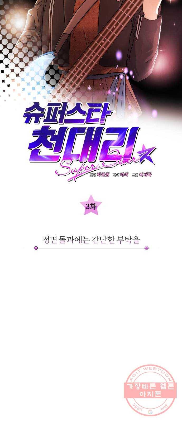 슈퍼스타 천대리 3화 정면 돌파에는 간단한 부탁을 15