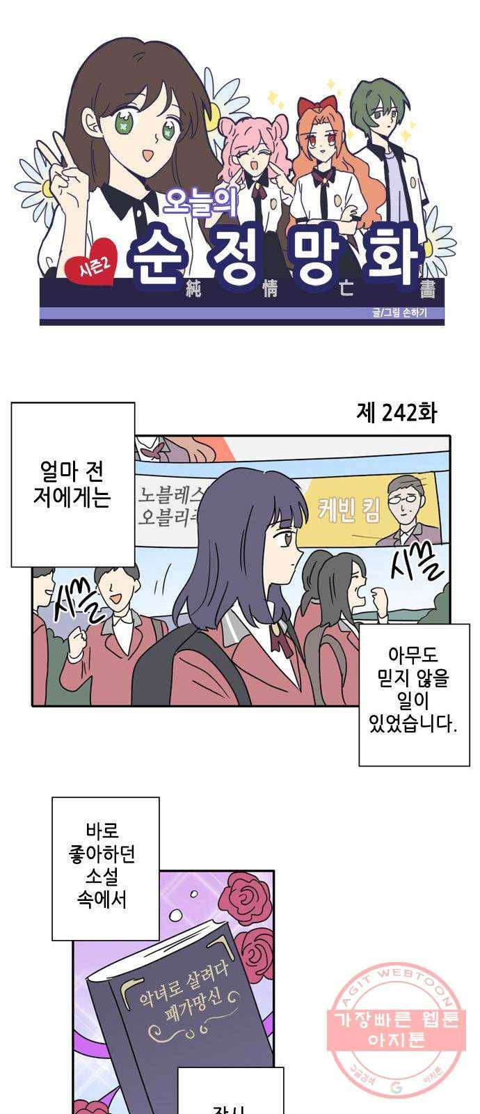 오늘의 순정망화 시즌2 242화 1