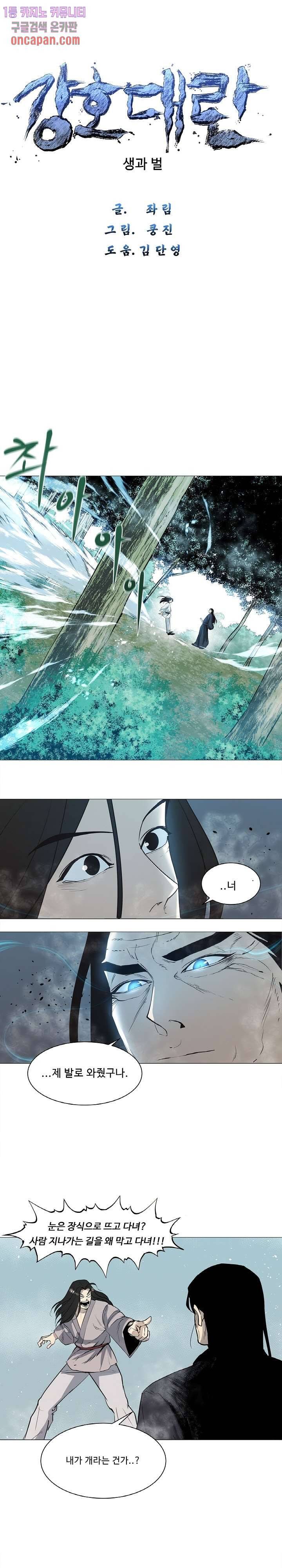 강호대란:생과 벌 4화 1