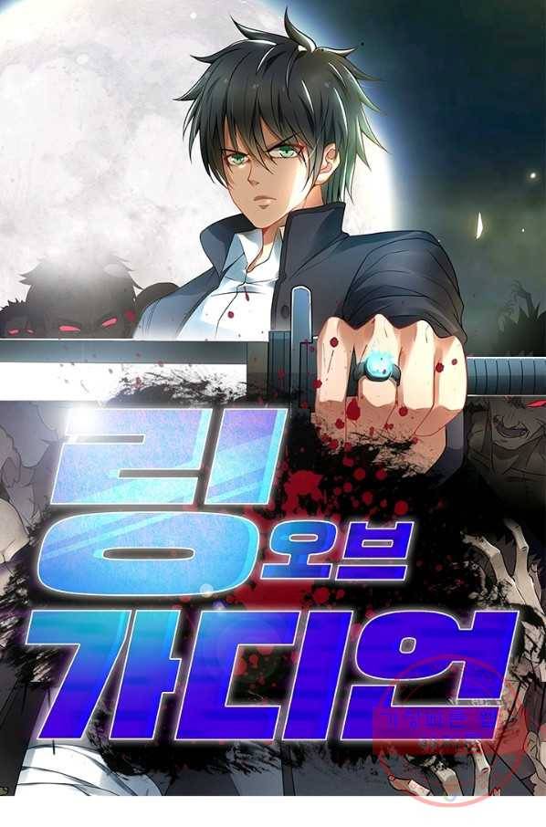 링 오브 가디언 135화 1