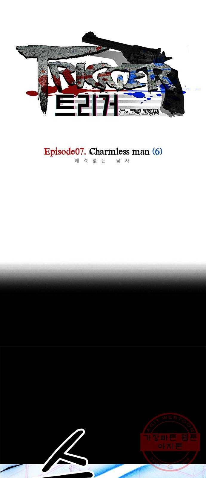 트리거(네이버) 49화: Charmless man (6) 1
