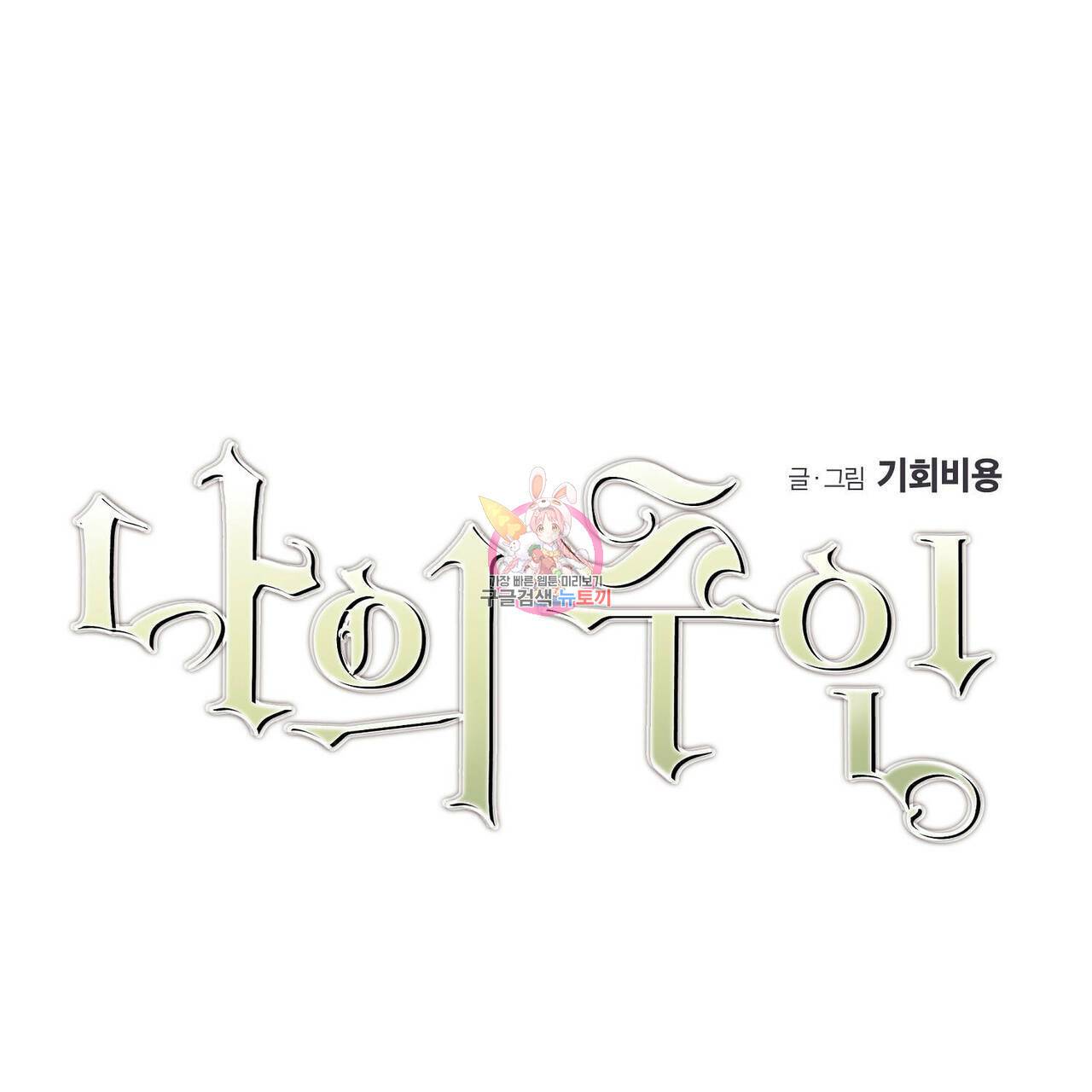 나의 주인 23화 1