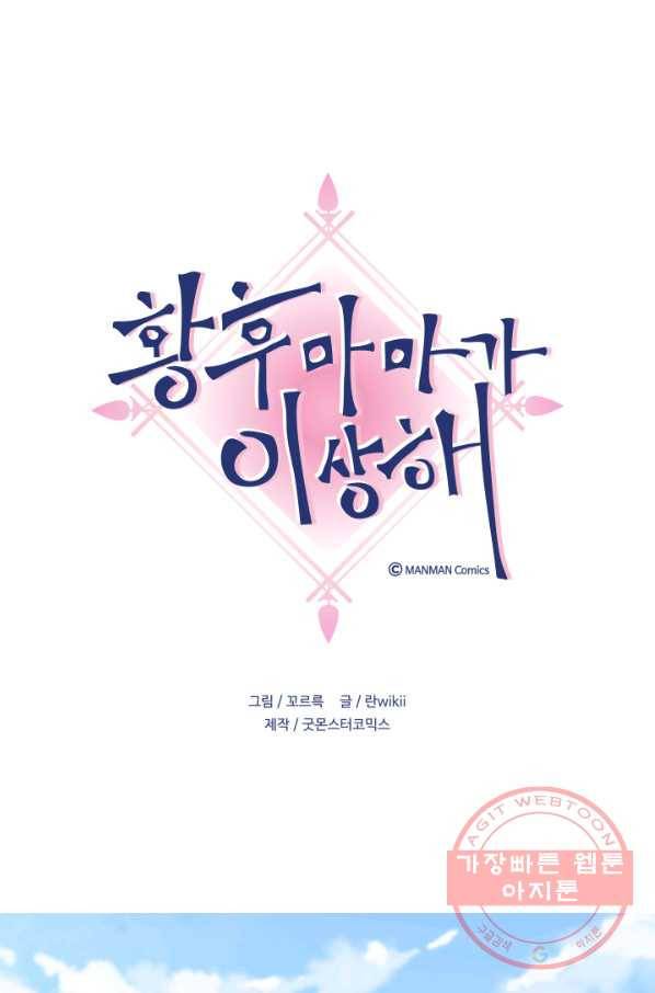 황후마마가 이상해 59화 1