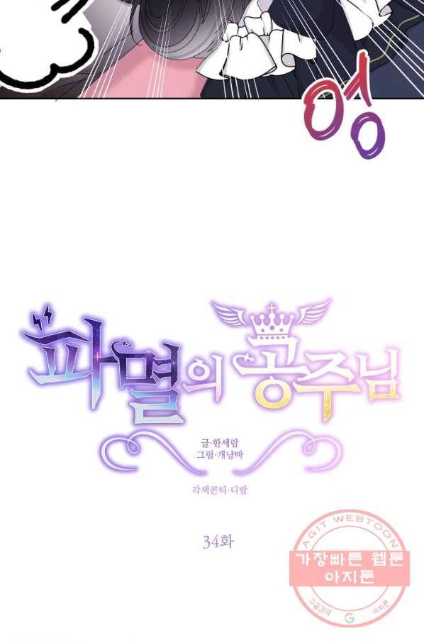 파멸의 공주님 34화 5