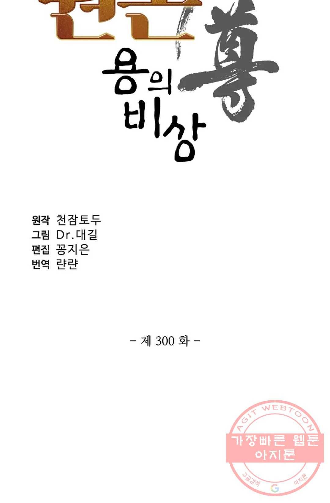 원존: 용의 비상 300화 6