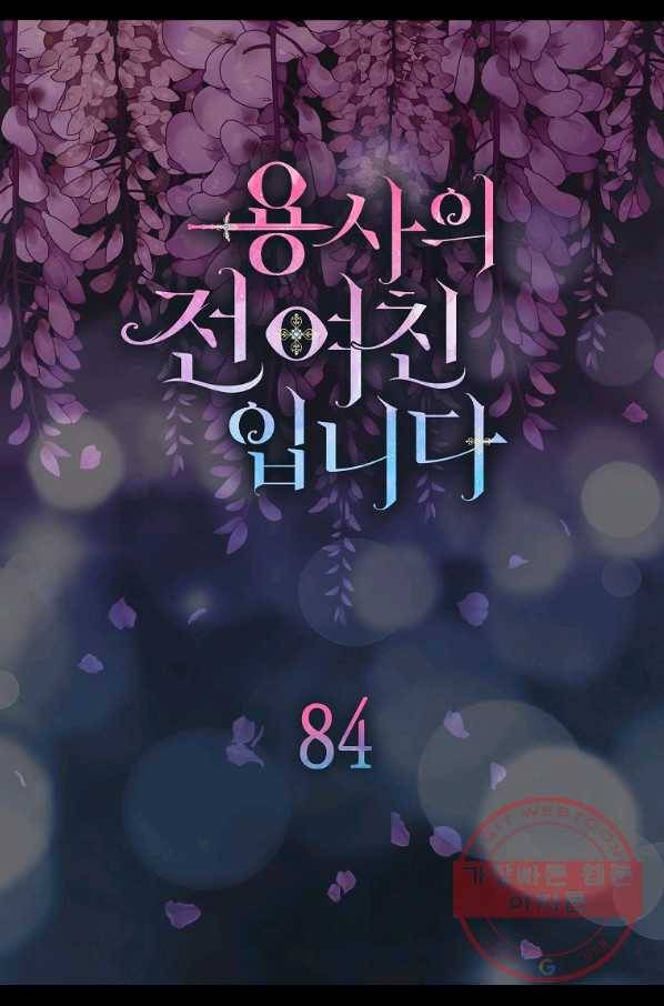 용사의 전 여친입니다 84화 6