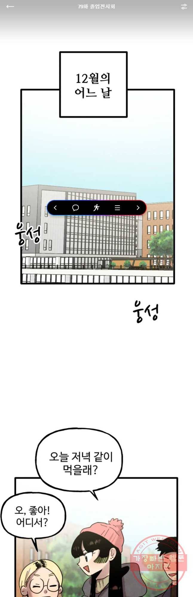 아싸클럽 79화 졸업전시회 1