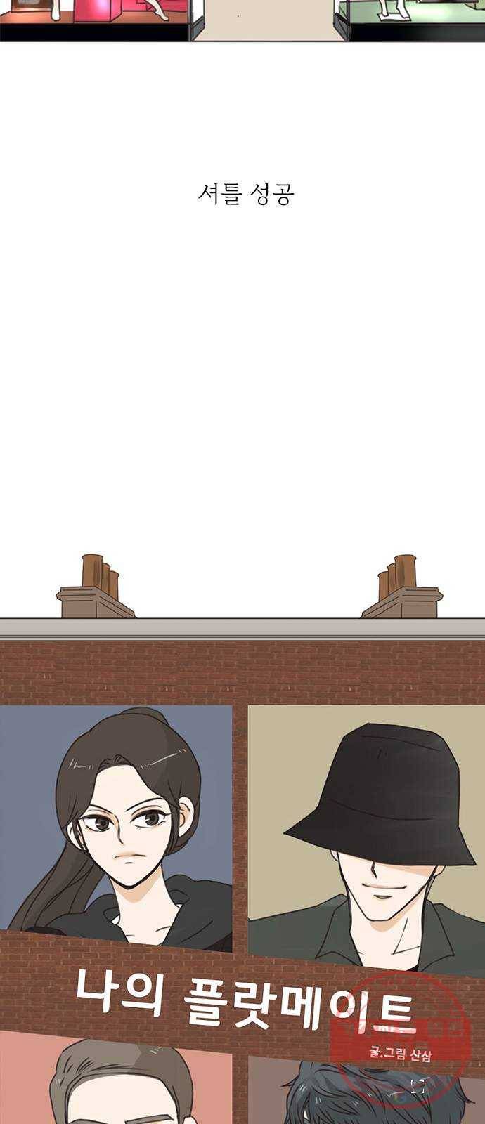 나의 플랏메이트 53화 계속 같이 있고싶어요 21