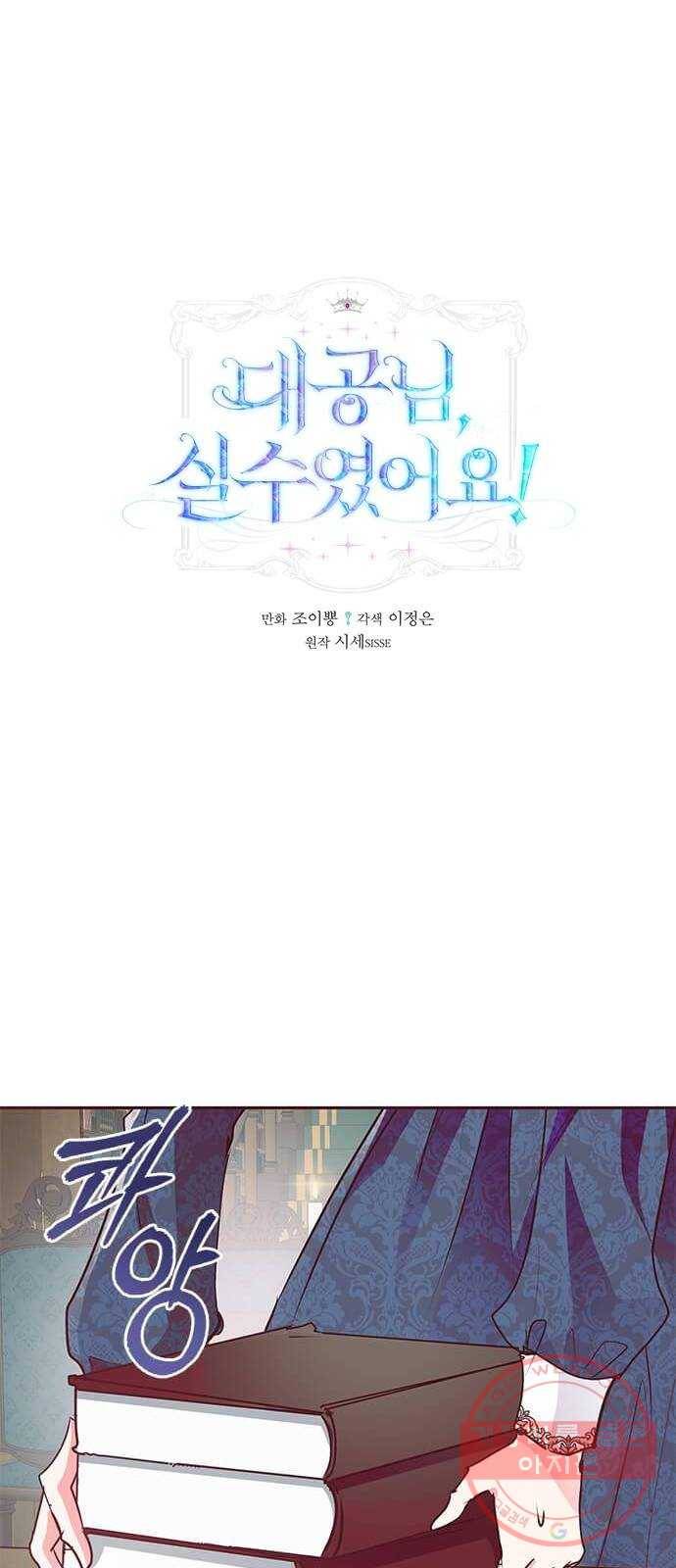 대공님, 실수였어요! 11화 1