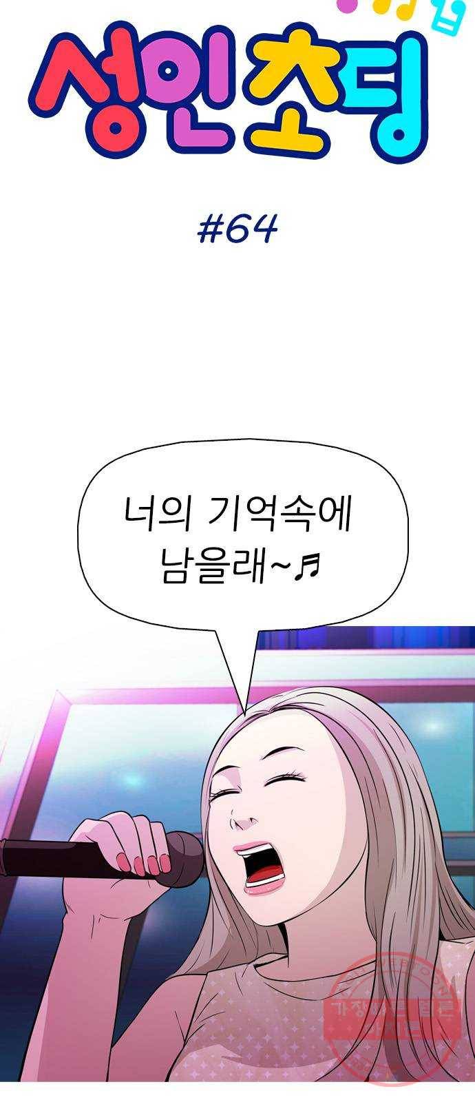 성인초딩 64화 5