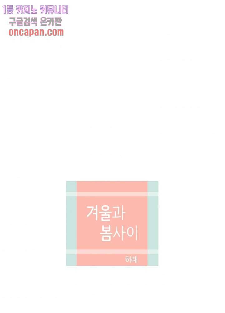 겨울과 봄사이 13화 6