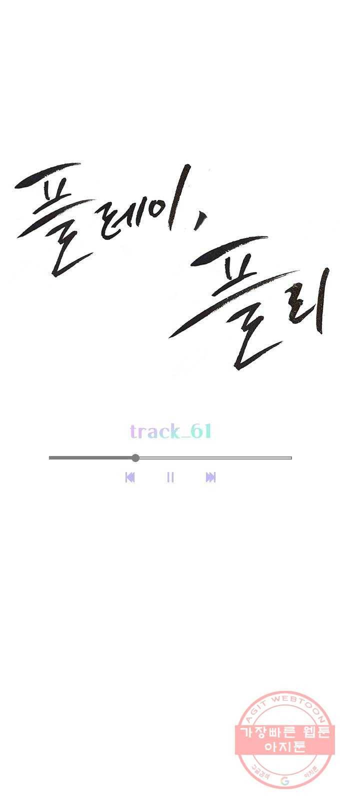 플레이, 플리 61화 - 적당히 좀 하지? 32