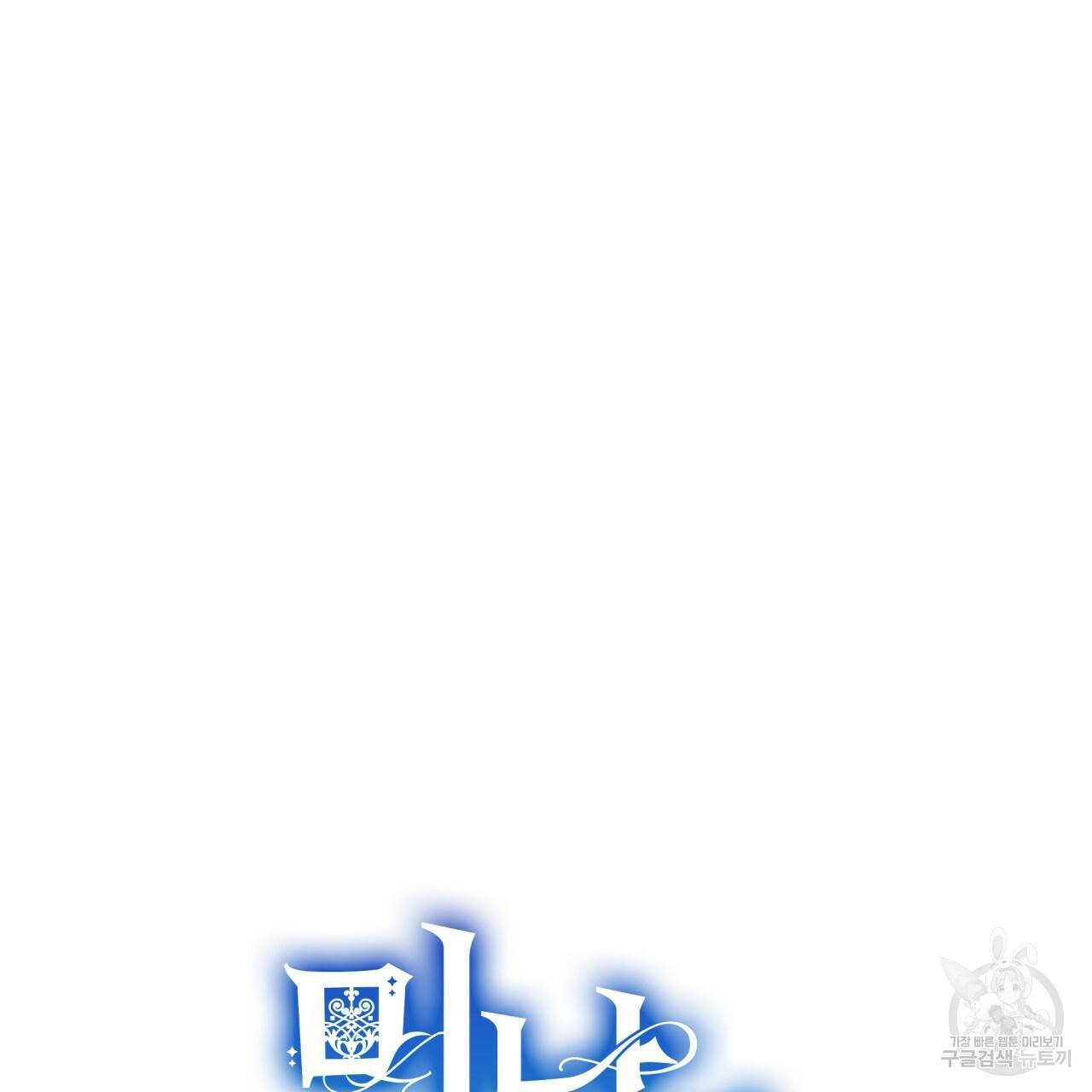 미남과 야수 56화 42