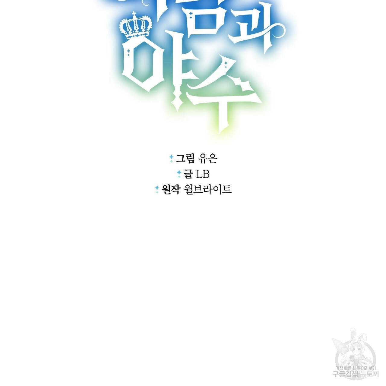 미남과 야수 56화 43