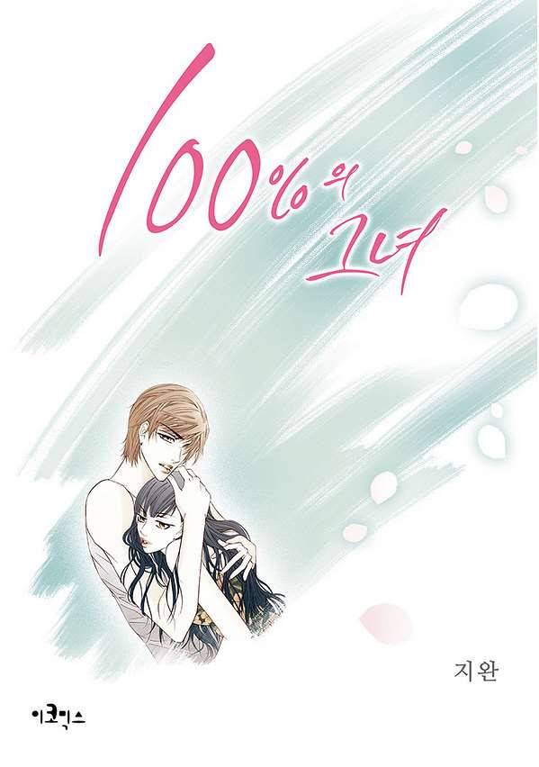 100의 그녀 9화 1
