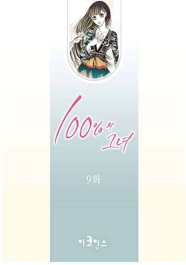 100의 그녀 9화 2