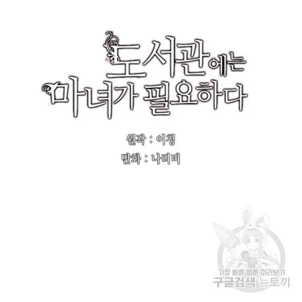 도서관에는 마녀가 필요하다 32화 10