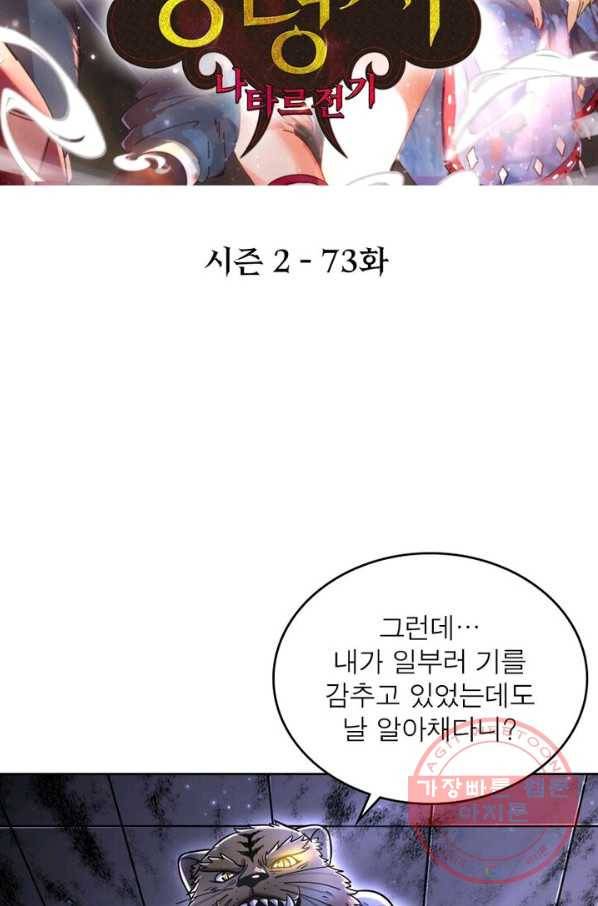 정령사: 나타르 전기 시즌2 - 73화 2