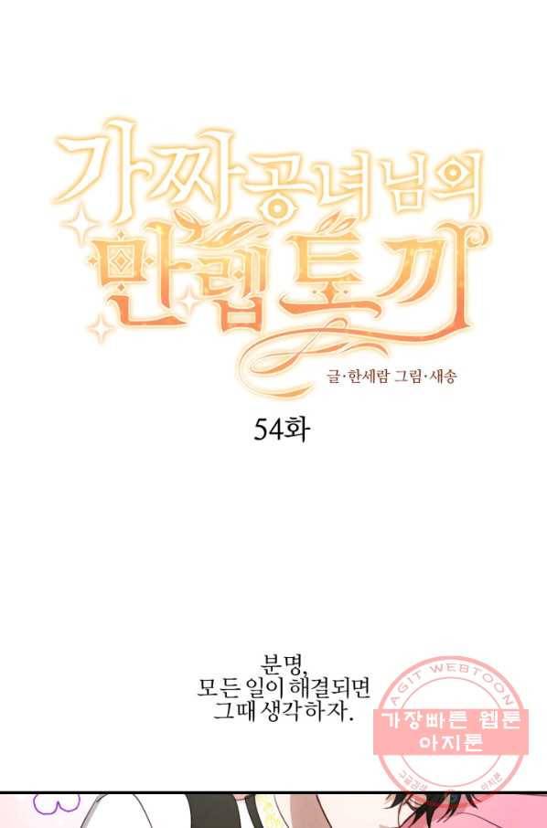 가짜 공녀님의 만렙 토끼 54화 1